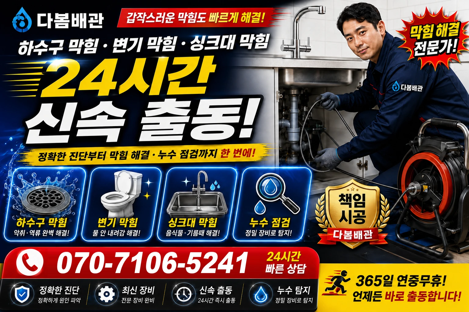 덕곡길 하수구 막힘 변기 막힘 싱크대 막힘 24시간 신속 출동